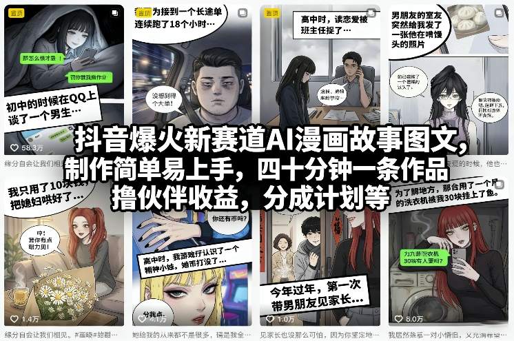 抖音爆火新赛道AI漫画故事图文，制作简单易上手，四十分钟一条作品，撸伙伴收益，分成计划等-难事易副业库