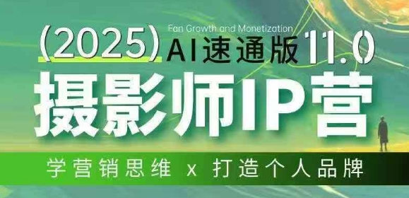 摄影师IP营第十一期Al速通版，学营销思维+打造个人品牌-难事易副业库
