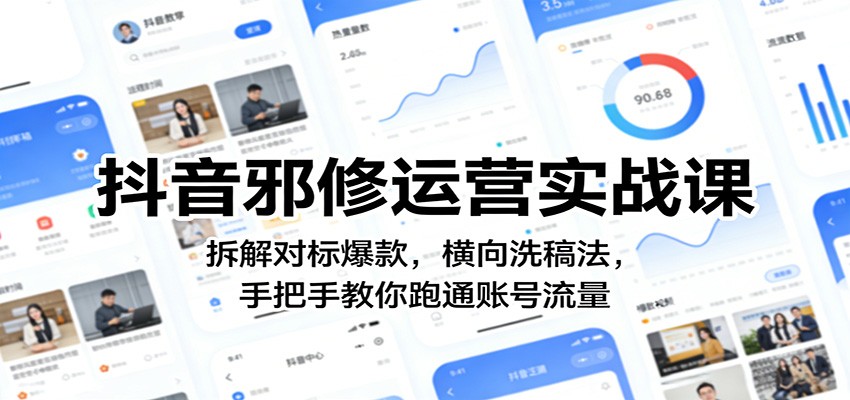抖音邪修运营实战课：拆解对标爆款，横向洗稿法，手把手教你跑通账号流量-难事易副业库