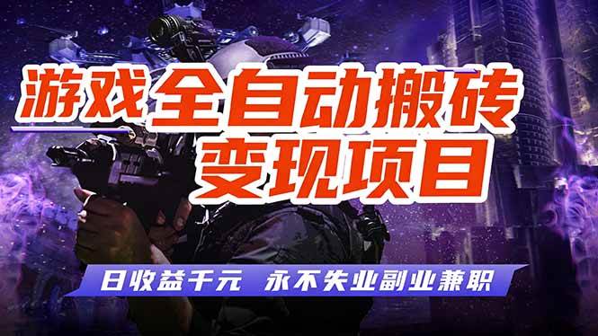 （17837期）全自动游戏挂机，轻松实现日入1000+，长久稳运行！-难事易副业库