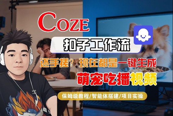 Coze智能体工作流一键生成“萌宠吃播视频“短视频，全流程保姆级教学-难事易副业库