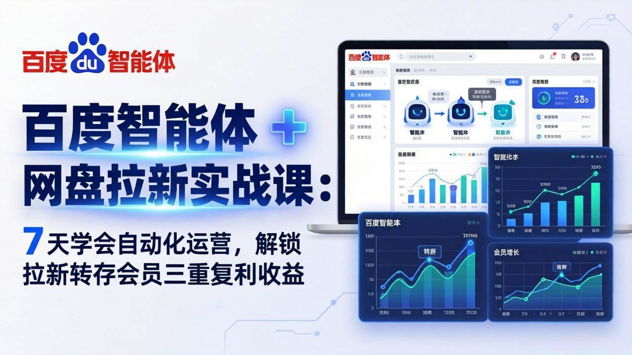 （17763期）百度智能体 + 网盘拉新实战课：7 天学会自动化运营，解锁拉新转存会员三重复利收益-难事易副业库