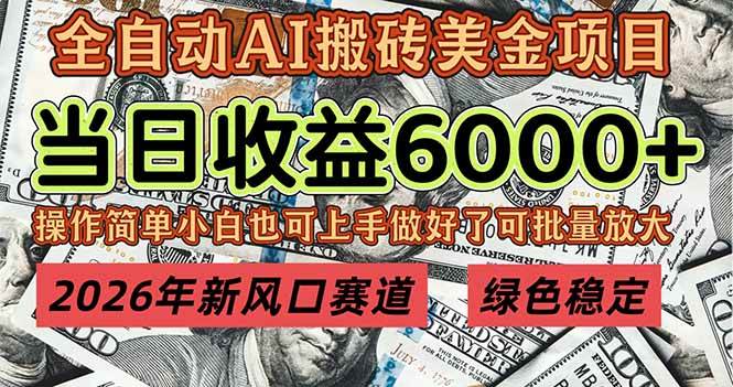 （17079期）2026年新风口赛道，当日6000+以上，可批量放大，月收入20万+，长期绿色稳定的项目-难事易副业库