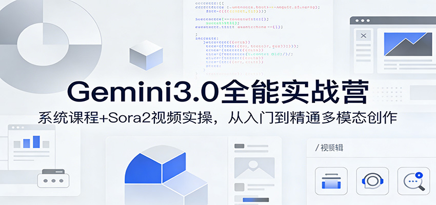 Gemini3.0实战系统课，Sora2视频实操，从入门到精通多模态创作-难事易副业库