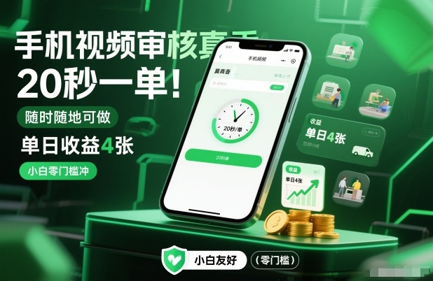 手机视频审核真香！20秒一单，随时随地可做，单日收益4张，小白零门槛冲【揭秘】-难事易副业库