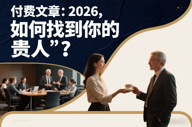 付费文章：2026，如何找到你的“贵人”？-难事易副业库