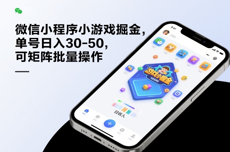 微信小程序小游戏掘金，单号日入30-50，可矩阵批量操作-难事易副业库