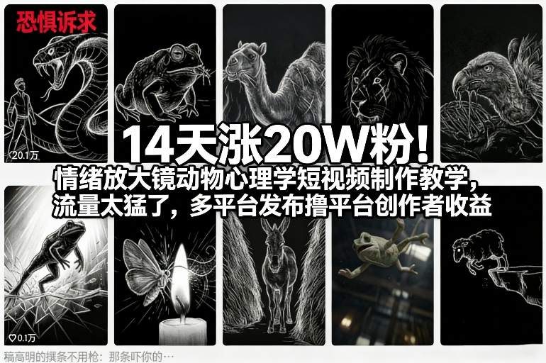 14天涨20W粉！情绪放大镜动物心理学短视频制作教学，流量太猛了，多平台发布撸平台创作者收益-难事易副业库
