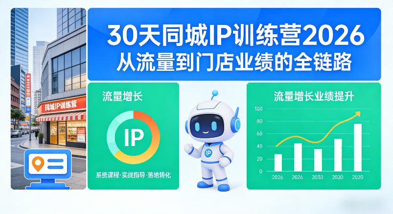 30天同城IP训练营2026年，从流量到门店业绩的全链路-难事易副业库