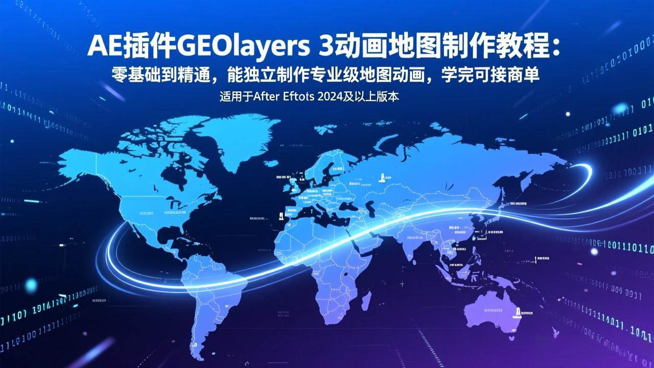 （17380期）AE插件GEOlayers 3动画地图制作教程：零基础到精通，能独立制作专业级地图动画，学完可接商单-难事易副业库