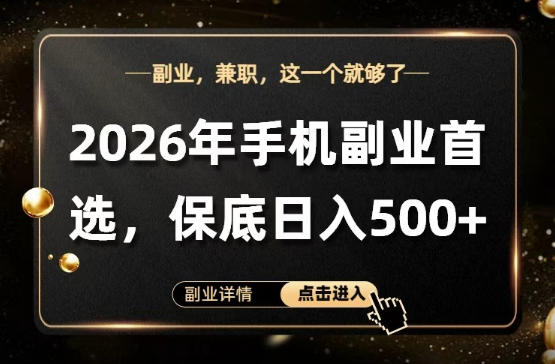 26年手机副业项目首推，单账号保底日入5张+，可矩阵放大【揭秘】-难事易副业库