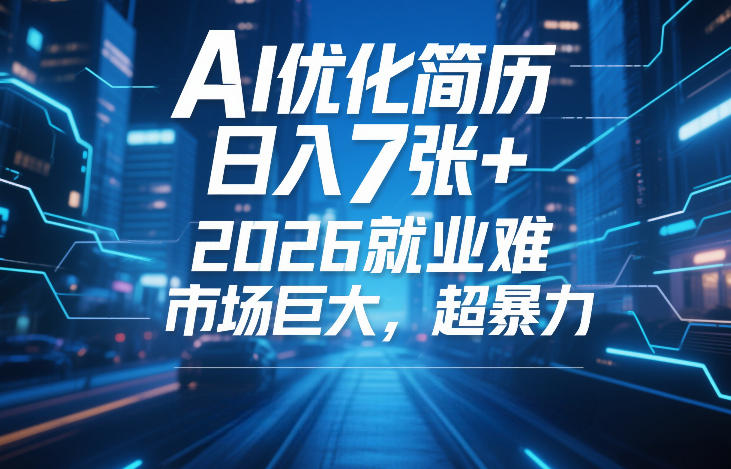 AI优化简历，日入7张+，2026就业难，市场巨大，超暴力-难事易副业库