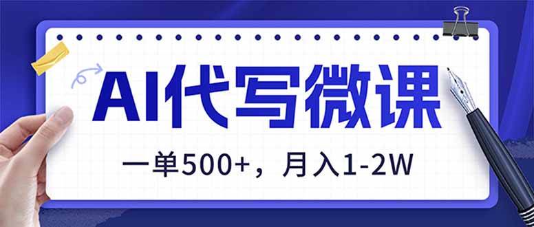 （17013期）AI代写制作微课，一单500+，超暴力！2026年蓝海风口，永不失业副业！-难事易副业库