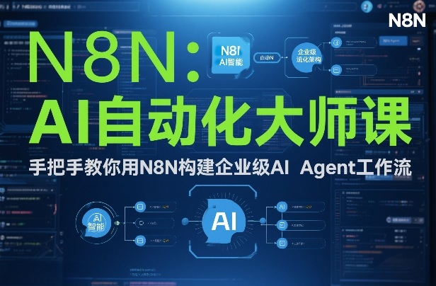 AI自动化大师课：手把手教你用N8N构建企业级AI Agent工作流-难事易副业库