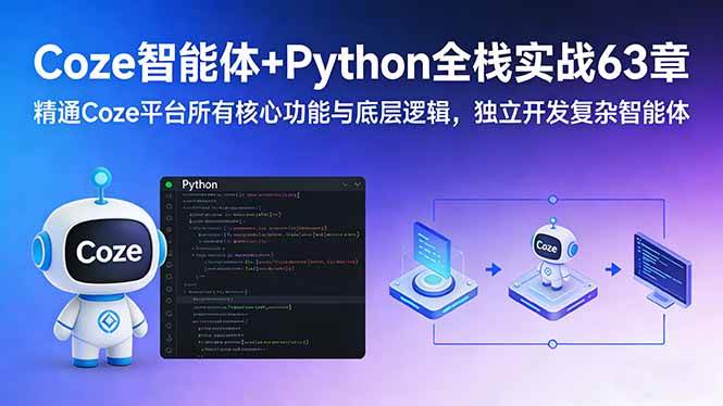（17432期）Coze智能体+Python全栈实战63章：精通Coze平台所有核心功能与底层逻辑，独立开发复杂智能体-难事易副业库