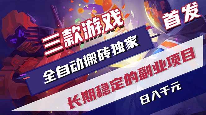 （17387期）三款游戏全自动搬砖独家首发，日入千元，长期稳定的副业项目！-难事易副业库