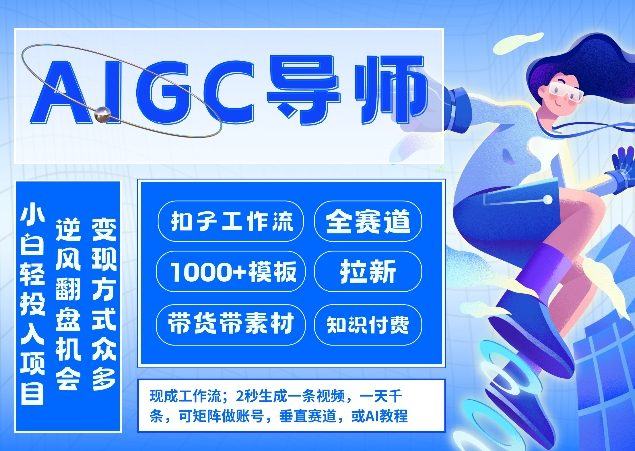 AI扣子工作流拉新AIGC创业导师，紧切AI风口，全赛道拉新，全赛道模板-难事易副业库