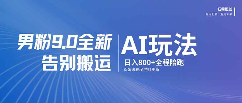 （17520期）男粉 9.0 全新 AI 玩法，告别搬运，日入 800 + 保姆级教程-难事易副业库