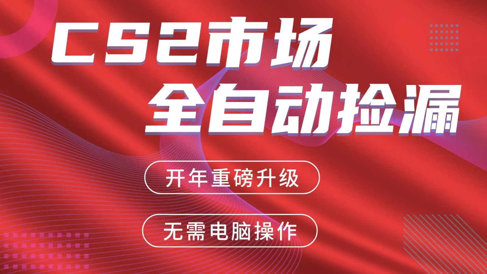 交易平台自动捡漏赚米，蓝海市场，手机即可完成所有操作，稳定每日300+-难事易副业库