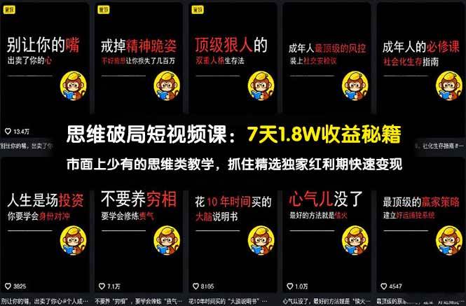 （17757期）思维破局短视频课：7天1.8W收益秘籍：市面上少有的思维类教学，抓住精选独家红利期快速变现-难事易副业库