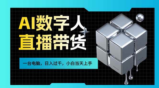（17415期）AI数字人直播带货风口已来，一台电脑在家日入过千，小白当天上手的赚钱技能-难事易副业库