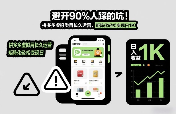 避开90%人踩的坑，拼多多虚拟类目长久运营，矩阵化轻松变现日1K【揭秘】-难事易副业库