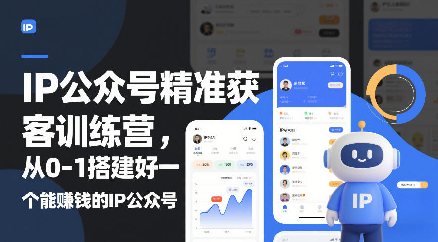 IP公众号精准获客训练营，从0-1搭建好一个能賺钱的IP公众号（更新中）-难事易副业库