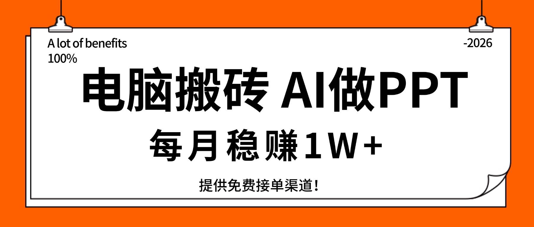 （17714期）电脑搬砖，用AI来做PPT，每月稳赚1W+，提供免费接单渠道！你只管执行就行-难事易副业库