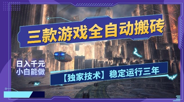 三款游戏全自动搬砖，日入10张，稳定运行三年，小白也能做【揭秘】-难事易副业库
