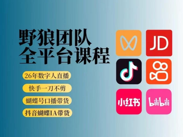 野狼团队2026新版全平台短视频带货教学，打开流量突破口，开始Ai带货（更新26年3月20日）-难事易副业库