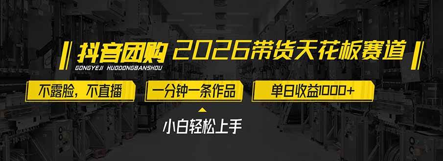 （17176期）2026带货天花板赛道，不露脸，不直播，一分钟一条作品，单日收益1000+，小白轻松上手-难事易副业库
