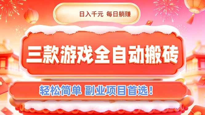 （17024期）三款游戏全自动搬砖，日入千元，轻松简单，每日躺赚，副业项目首选！-难事易副业库