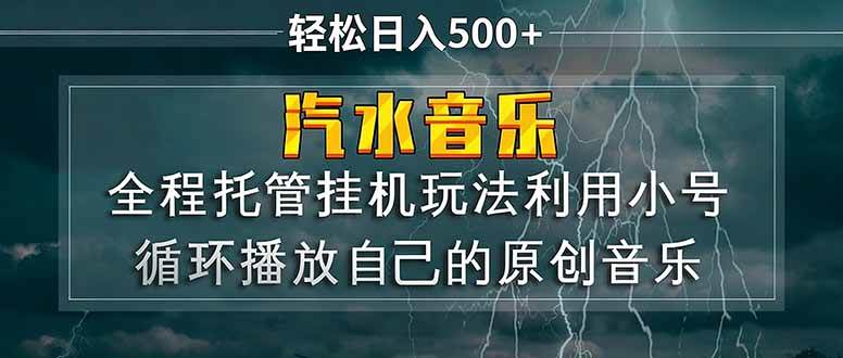 （17825期）汽水音乐 利用小号循环播放自己的原创歌曲 日入500+-难事易副业库