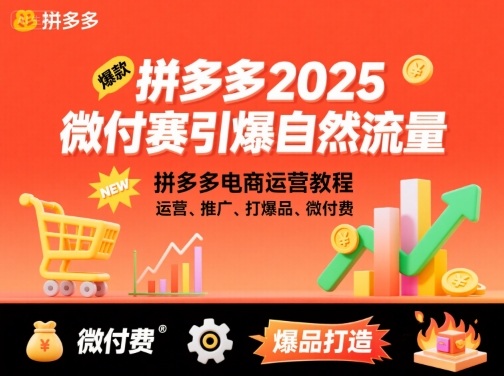 拼多多微付费引爆自然流量，拼多多电商运营教程，运营、推广、打爆品、微付费（更新26年2月）-难事易副业库