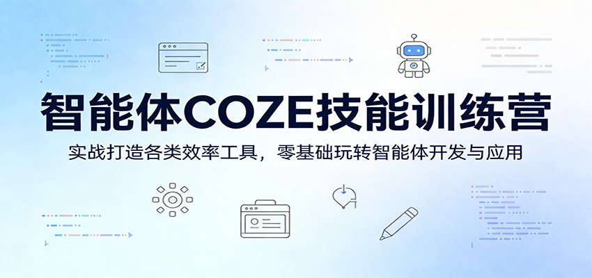 智能体COZE技能训练营：实战打造各类效率工具，零基础玩转智能体开发与应用-难事易副业库