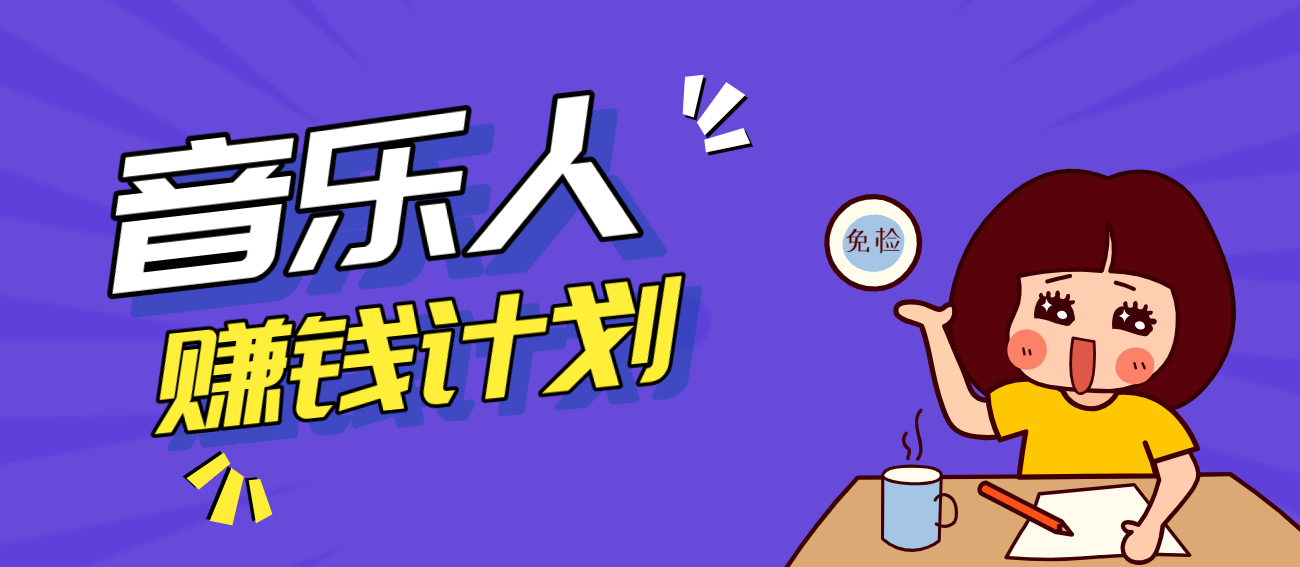零成本零门槛抖音音乐人赚钱计划，利用AI一键生成，新手也能操作月入万元-难事易副业库