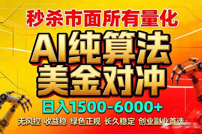 （17685期）2026全网首发黑马项目，AI美金算法对冲，日入2000-6000+，稳定长效0风险，彻底告别996死工资-难事易副业库