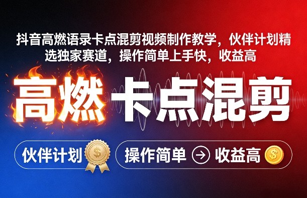 抖音高燃语录卡点混剪视频制作教学，伙伴计划精选独家赛道，操作简单上手快，收益高-难事易副业库