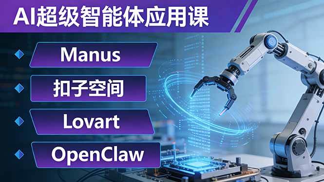 （17635期）AI超级智能体应用课：Manus+扣子空间+Lovart+OpenClaw，用AI智能体实现自动化复杂任务-难事易副业库