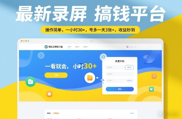 最新录屏搞钱平台，操作简单，一看就会，一小时30+，号多一天3张+，收益秒到【揭秘】-难事易副业库