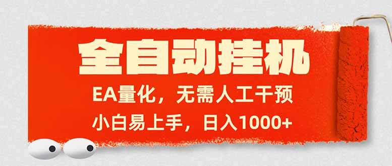 （17441期）全自动挂机，EA量化，无需人工干预，小白易上手，日入1000+-难事易副业库