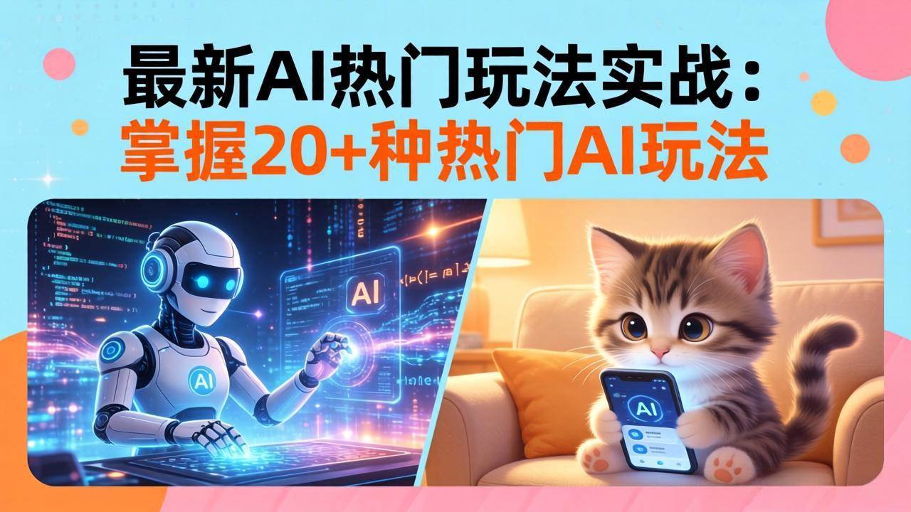 （17816期）20招AI热门玩法实战：影视级出塞+阐教金仙+山海经变幻/等等，解锁百万流量密码-难事易副业库