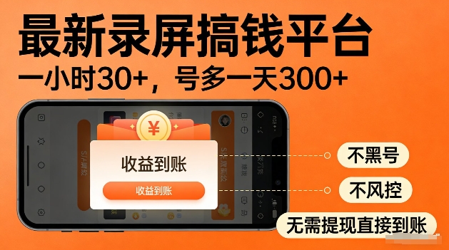 录屏搞钱实操项目！一小时30+，多号日入3张，不风控不黑号，稳賺无压力【揭秘】-难事易副业库