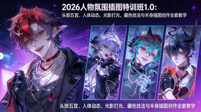 （17936期）2026人物氛围插图特训班1.0：头部五官、人体动态、光影打光、藏色技法与半身插图创作全套教学-难事易副业库