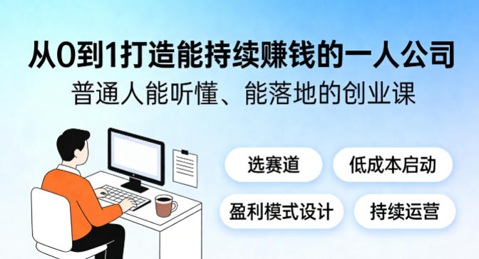 从0到1打造能持续賺钱的一人公司，普通人能听懂、能落地的创业课-难事易副业库