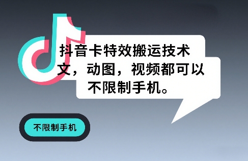 抖音卡特效搬运技术，图文，动图，视频都可以，不限制手机-难事易副业库