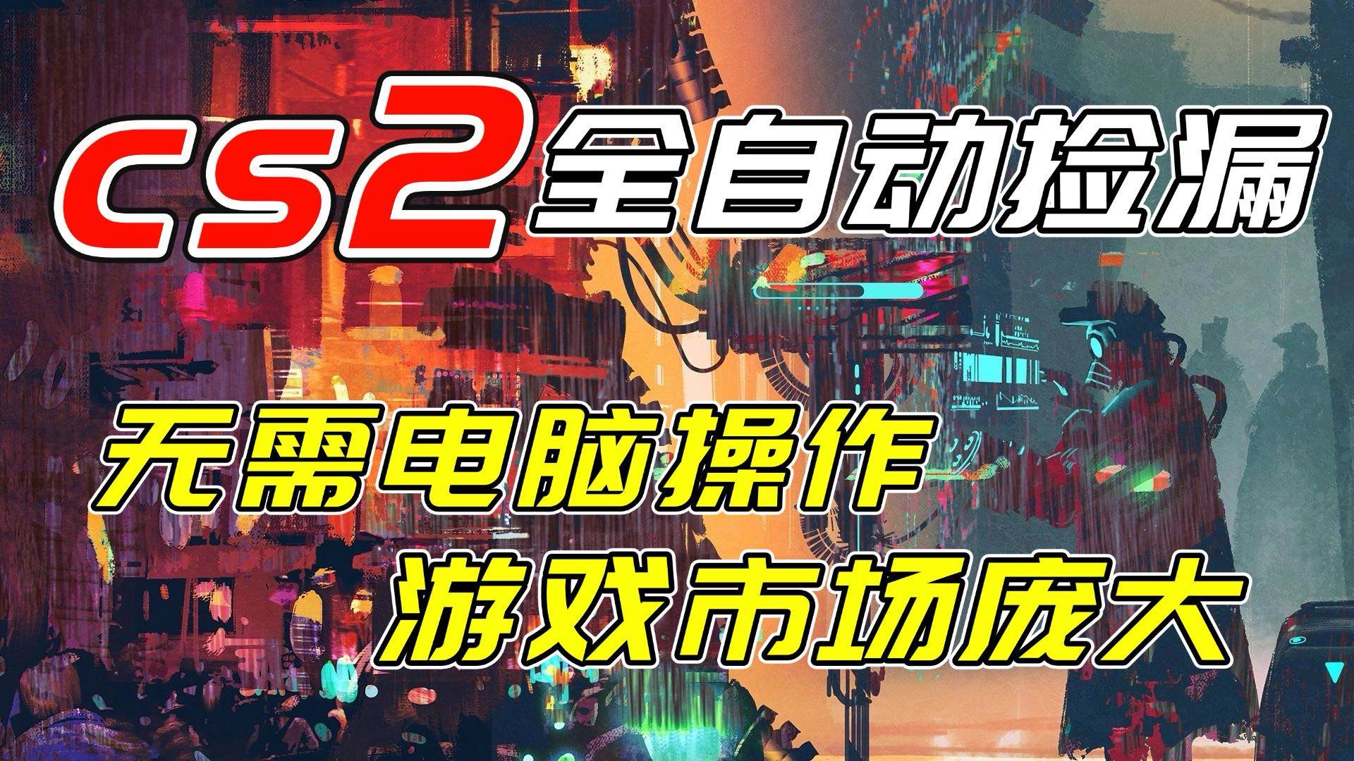 （17160期）开年王炸CSGO挂机项目，单日捡漏1000+，无需电脑操作，无需进入游戏，支持任何验证-难事易副业库