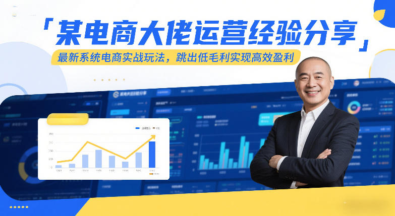 某电商大佬运营经验分享，最新系统电商实战玩法，跳出低毛利实现高效盈利-难事易副业库