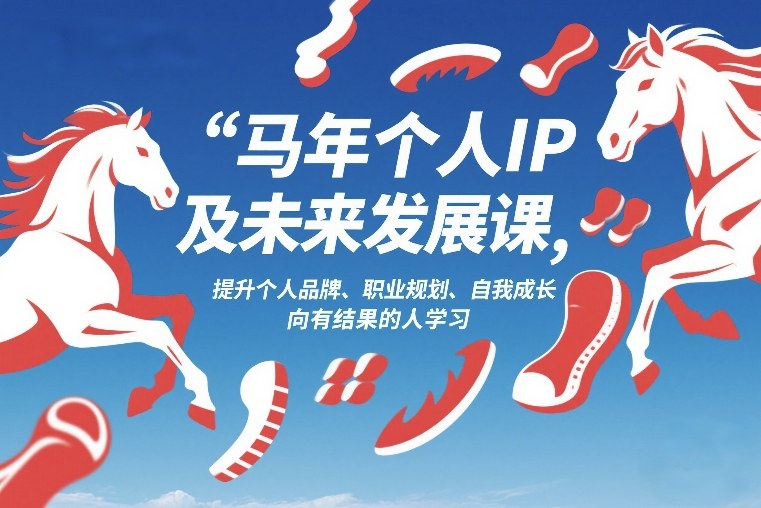 马年个人IP及未来发展课2026年1月17-18，提升个人品牌、职业规划、自我成长，向有结果的人学习-难事易副业库