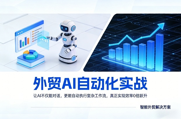 外贸AI自动化实战，让AI不仅能对话，更能自动执行复杂工作流，真正实现效率10倍跃升-难事易副业库